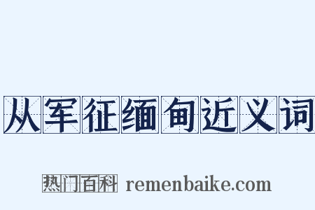 从军征缅甸近义词是什么意思的图片
